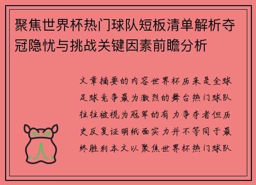 聚焦世界杯热门球队短板清单解析夺冠隐忧与挑战关键因素前瞻分析 聚焦世界杯热门球队短板清单解析夺冠隐忧与挑战关键因素前瞻分析