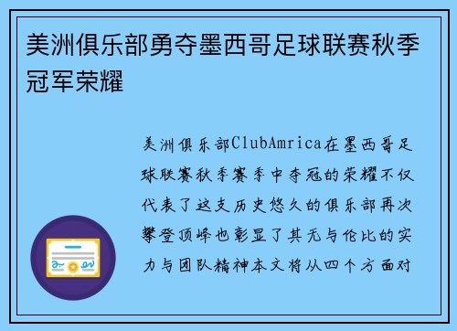 美洲俱乐部勇夺墨西哥足球联赛秋季冠军荣耀 美洲俱乐部勇夺墨西哥足球联赛秋季冠军荣耀