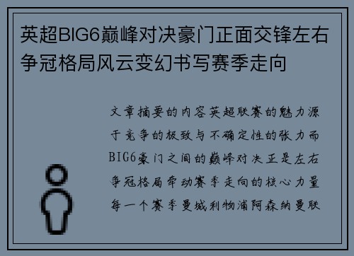 英超BIG6巅峰对决豪门正面交锋左右争冠格局风云变幻书写赛季走向 英超BIG6巅峰对决豪门正面交锋左右争冠格局风云变幻书写赛季走向