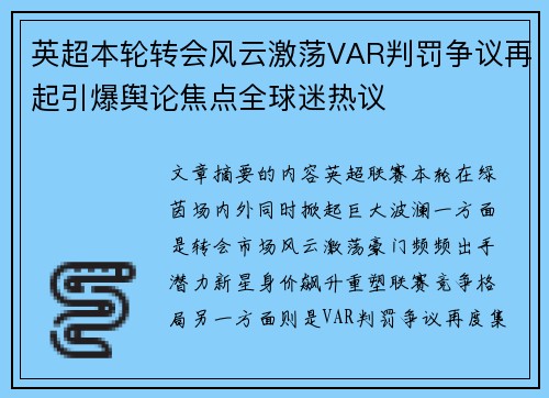 英超本轮转会风云激荡VAR判罚争议再起引爆舆论焦点全球迷热议