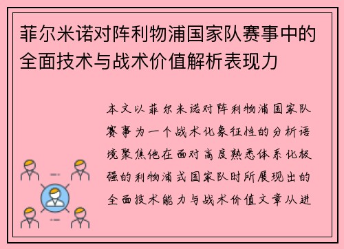 菲尔米诺对阵利物浦国家队赛事中的全面技术与战术价值解析表现力
