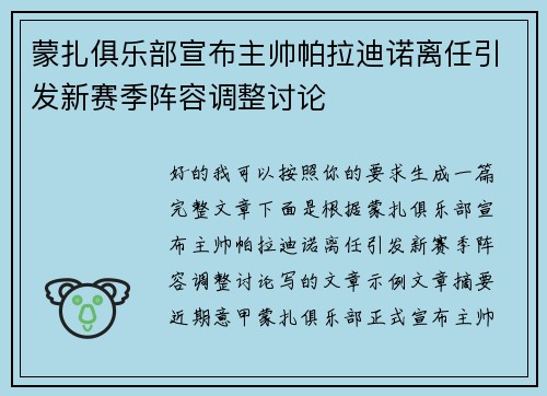 蒙扎俱乐部宣布主帅帕拉迪诺离任引发新赛季阵容调整讨论