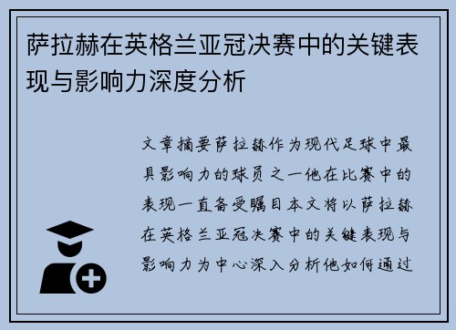 萨拉赫在英格兰亚冠决赛中的关键表现与影响力深度分析 萨拉赫在英格兰亚冠决赛中的关键表现与影响力深度分析