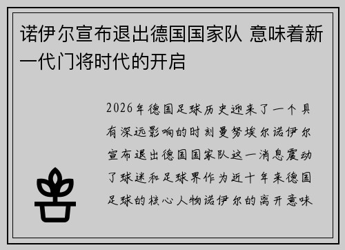 诺伊尔宣布退出德国国家队 意味着新一代门将时代的开启 诺伊尔宣布退出德国国家队 意味着新一代门将时代的开启