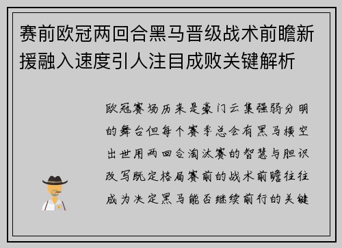 赛前欧冠两回合黑马晋级战术前瞻新援融入速度引人注目成败关键解析