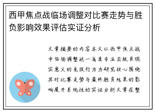 西甲焦点战临场调整对比赛走势与胜负影响效果评估实证分析 西甲焦点战临场调整对比赛走势与胜负影响效果评估实证分析
