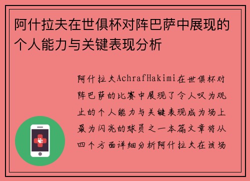 阿什拉夫在世俱杯对阵巴萨中展现的个人能力与关键表现分析