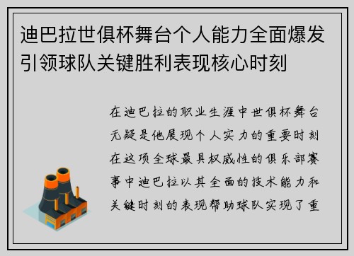 迪巴拉世俱杯舞台个人能力全面爆发引领球队关键胜利表现核心时刻