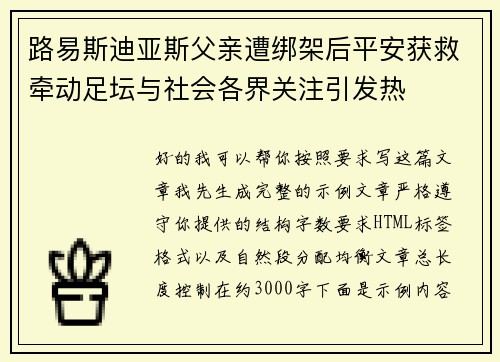 路易斯迪亚斯父亲遭绑架后平安获救牵动足坛与社会各界关注引发热