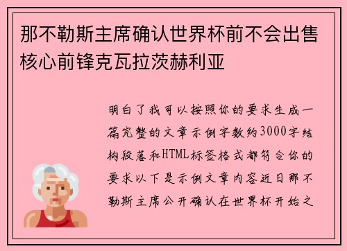 那不勒斯主席确认世界杯前不会出售核心前锋克瓦拉茨赫利亚