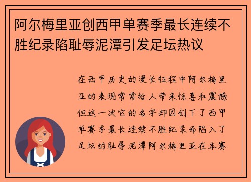 阿尔梅里亚创西甲单赛季最长连续不胜纪录陷耻辱泥潭引发足坛热议 阿尔梅里亚创西甲单赛季最长连续不胜纪录陷耻辱泥潭引发足坛热议