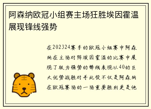阿森纳欧冠小组赛主场狂胜埃因霍温展现锋线强势