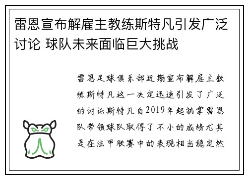 雷恩宣布解雇主教练斯特凡引发广泛讨论 球队未来面临巨大挑战 雷恩宣布解雇主教练斯特凡引发广泛讨论 球队未来面临巨大挑战
