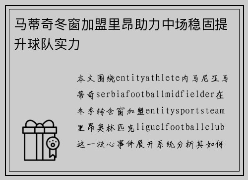 马蒂奇冬窗加盟里昂助力中场稳固提升球队实力 马蒂奇冬窗加盟里昂助力中场稳固提升球队实力