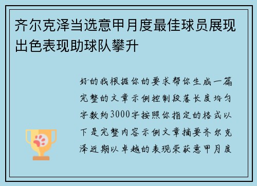齐尔克泽当选意甲月度最佳球员展现出色表现助球队攀升 齐尔克泽当选意甲月度最佳球员展现出色表现助球队攀升
