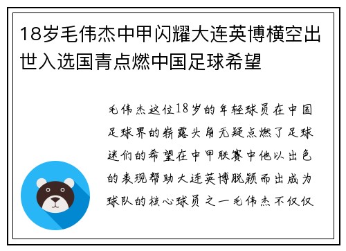 18岁毛伟杰中甲闪耀大连英博横空出世入选国青点燃中国足球希望 18岁毛伟杰中甲闪耀大连英博横空出世入选国青点燃中国足球希望