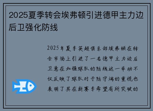 2025夏季转会埃弗顿引进德甲主力边后卫强化防线 2025夏季转会埃弗顿引进德甲主力边后卫强化防线