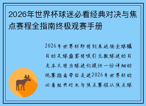 2026年世界杯球迷必看经典对决与焦点赛程全指南终极观赛手册