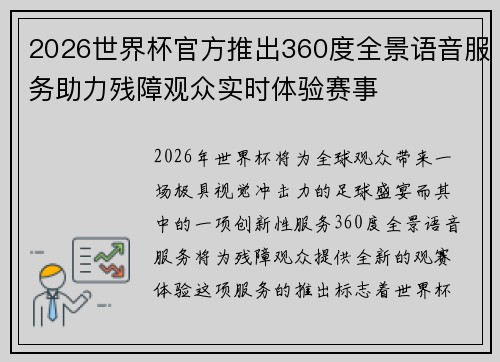 2026世界杯官方推出360度全景语音服务助力残障观众实时体验赛事