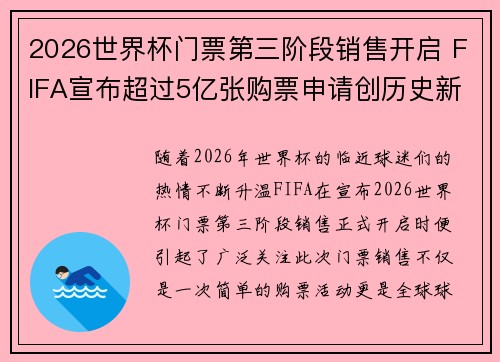 2026世界杯门票第三阶段销售开启 FIFA宣布超过5亿张购票申请创历史新纪录