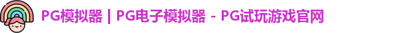 pg电子